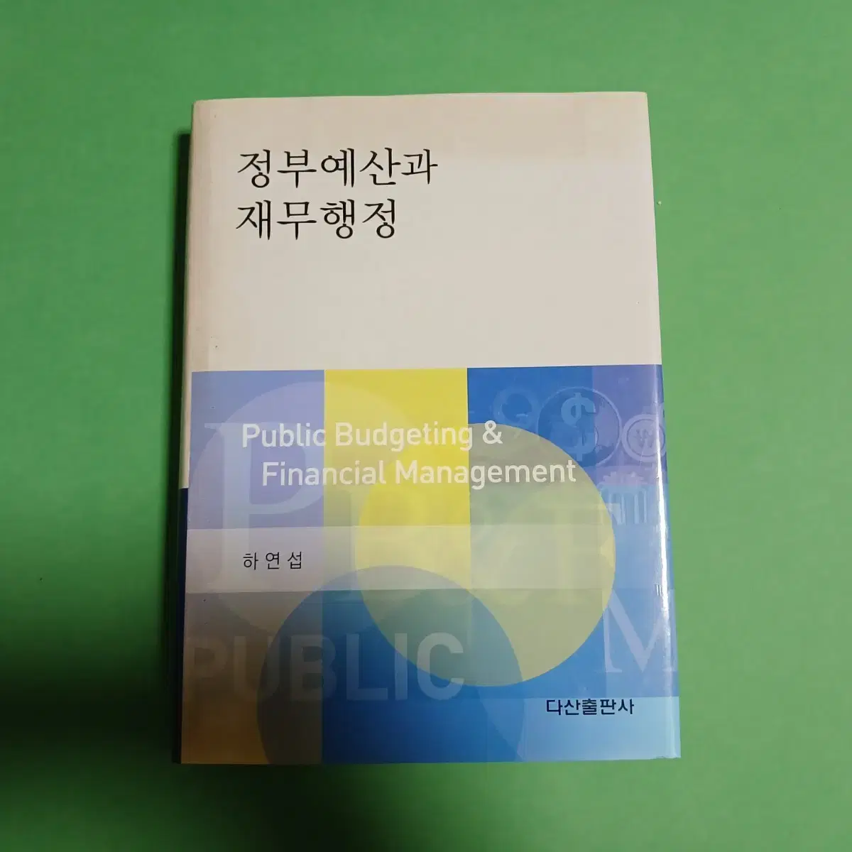 정부예산과 재무행정 다산출판사